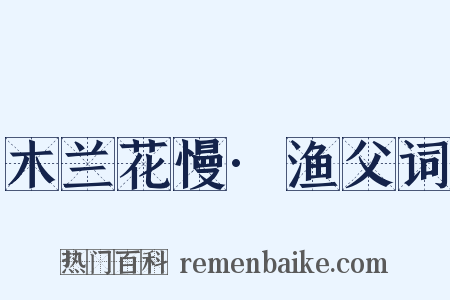 木兰花慢·渔父词是什么意思的图片